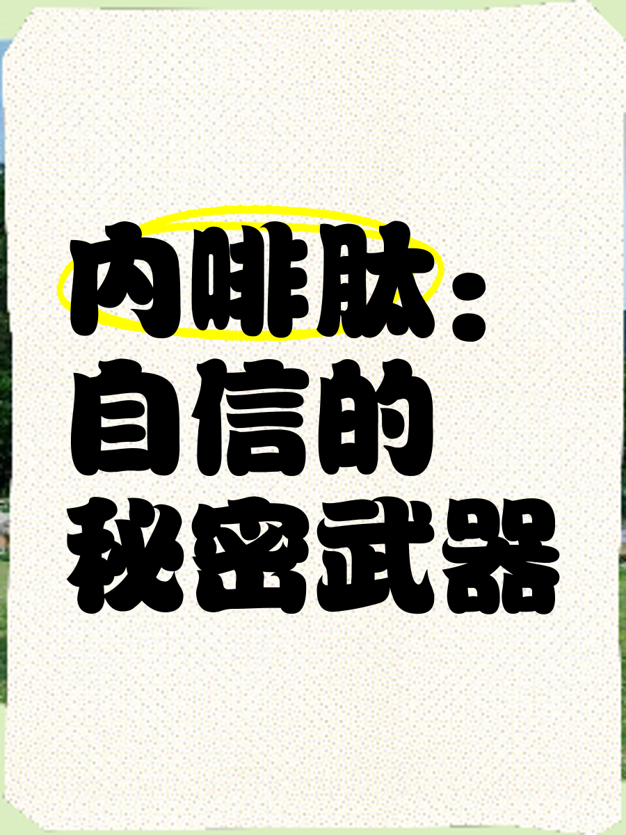 内啡肽是啥(内啡肽是啥意思网络用语)